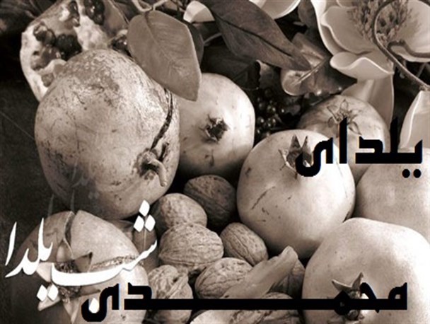یلدا فرصتی برای ترویج فرهنگ اسلامی_ایرانی