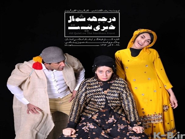 پوشش نامناسب بازیگران زن تئاتر «در جبهه شمال خبری نیست»+تصویر