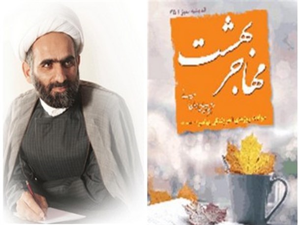 کتاب صوتی «مهاجر بهشت» منتشر شد