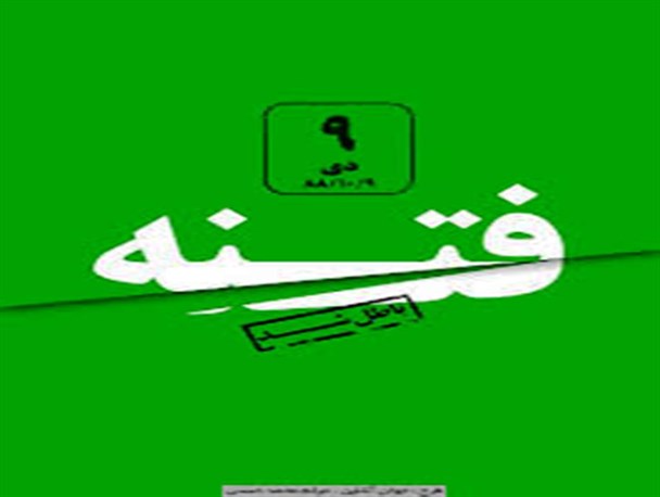 فتنه جدیدی در راه است ولی شمشیر فتنه کند شده است