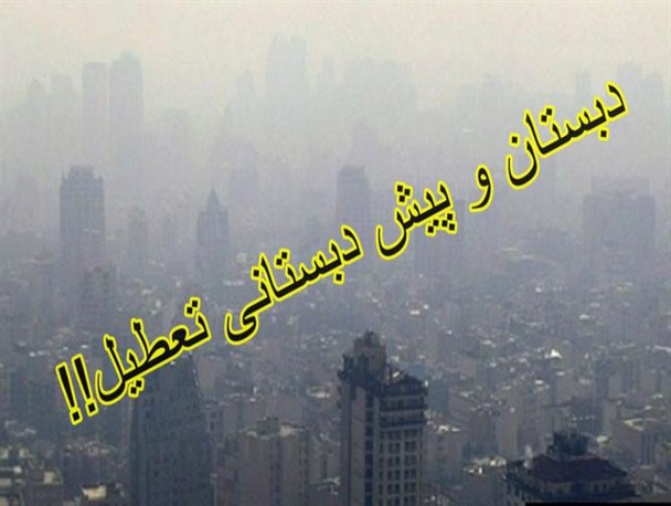 تعطیلی دبستان و پیش دبستانی های شهر قدس در روز سه شنبه  /پیشگیری بهتر از درمان است