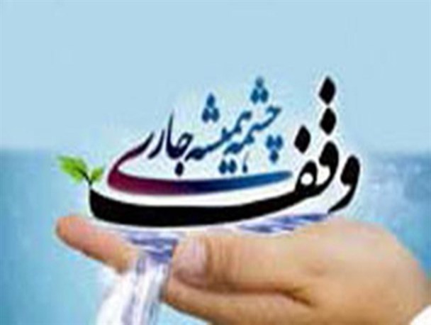 زاهدان رتبه نخست وقف در سیستان وبلوچستان را کسب کرد/ نیازهای وقفی به مردم معرفی شود