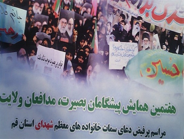هفتمین همایش پیشگامان بصیرت،مدافعان ولایت در قم برگزار می شود