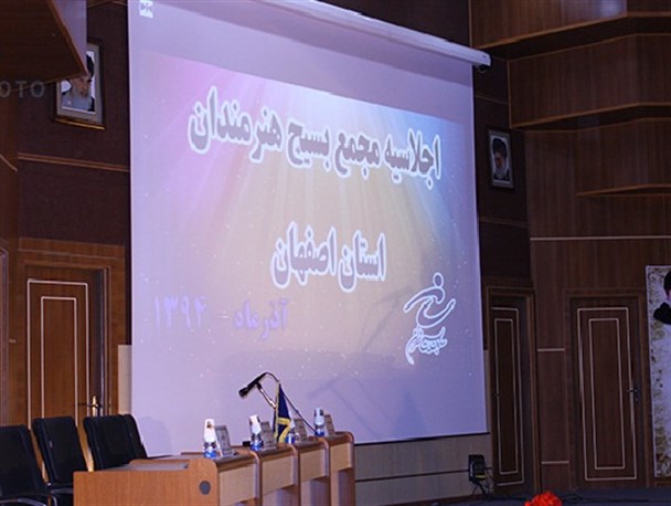 اجلاسیه سالانه مجمع بسیج هنرمندان استان اصفهان/ تصاویر