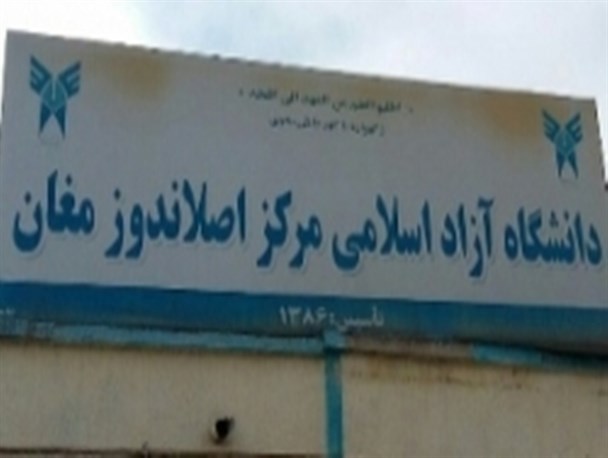 تودیع بدون معارفه رییس دانشگاه آزاد اصلاندوز