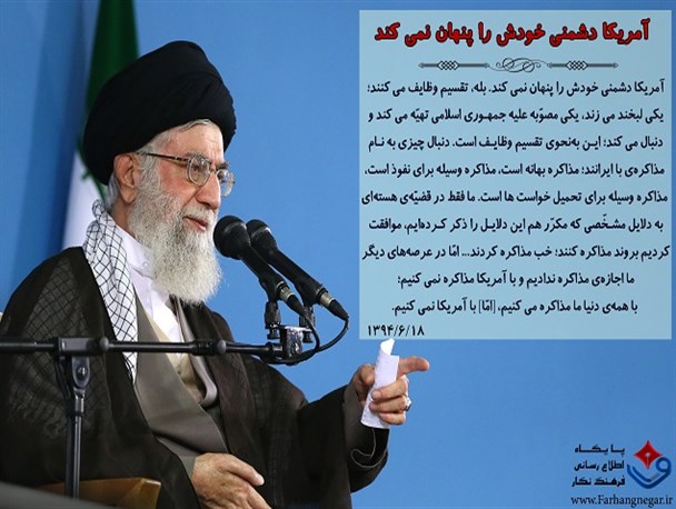 عکس نوشته / آمریکا، دشمنی خود را پنهان نمی کند