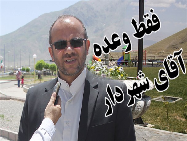 شهردار میانه ناکام در ساخت مجتمع تجاری و خدماتی/فروش زمین بهترین گزینه شد!