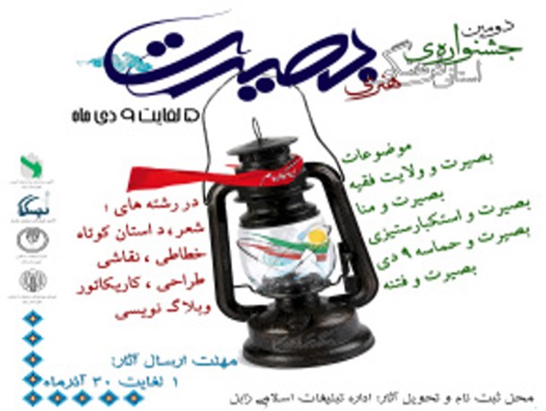 دومین جشنواره استانی، فرهنگی هنری بصیرت در زابل برگزار می شود