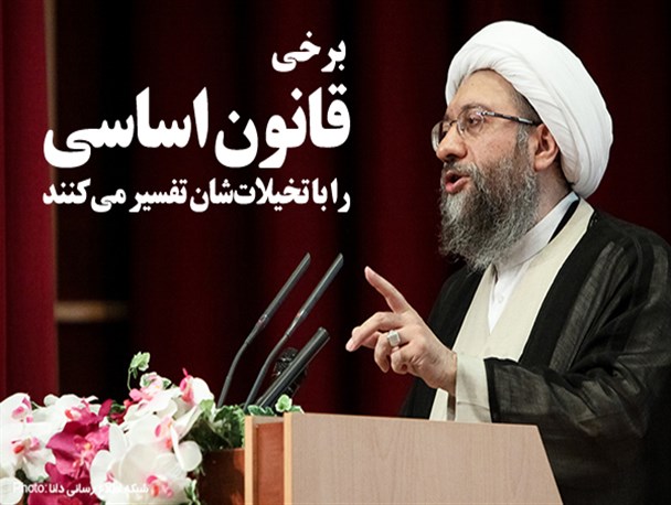 فتوتیتر/برخی قانون اساسی را با تخیلات‌شان تفسیر می‌کنند