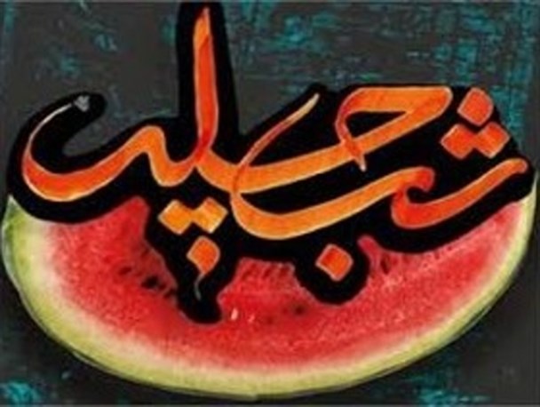 مراسم جشن شب چله در موزه میراث فرهنگی زابل برگزار شد
