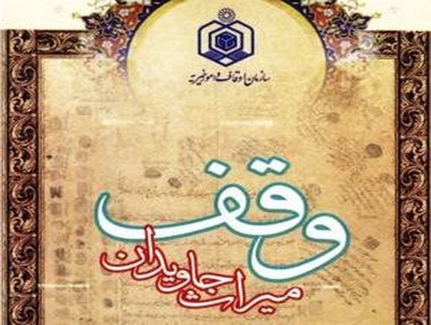 چهارمین دوره آموزشی متولیان موقوفات غیرمتصرفی در همدان برگزار می‌شود