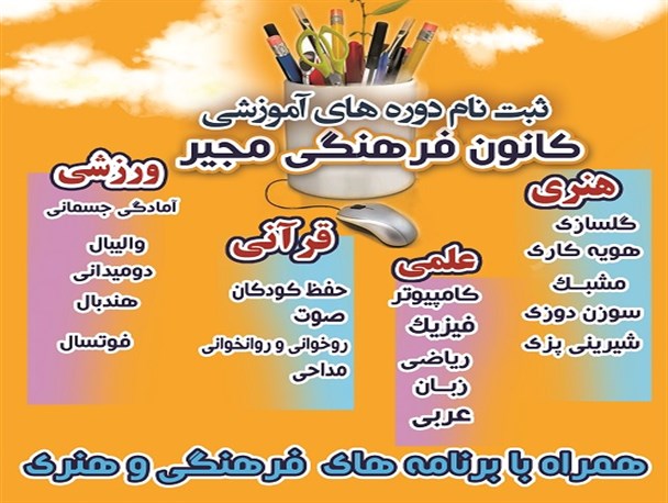 آغاز ثبت نام دوره های آموزشی کانون فرهنگی هنری مجیر
