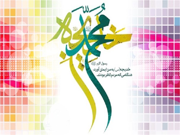 پناه امتی بود و نبی را،به روز بی کسی یاور خدیجه
