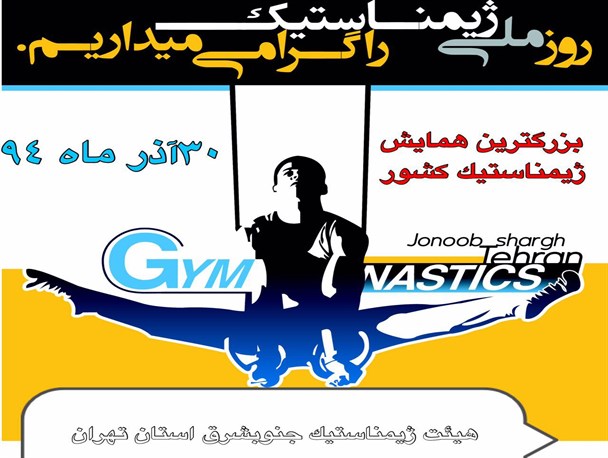 بزرگترین همایش ژیمناستیک کشور با حضور ژیمناست‌های دختر و پسر