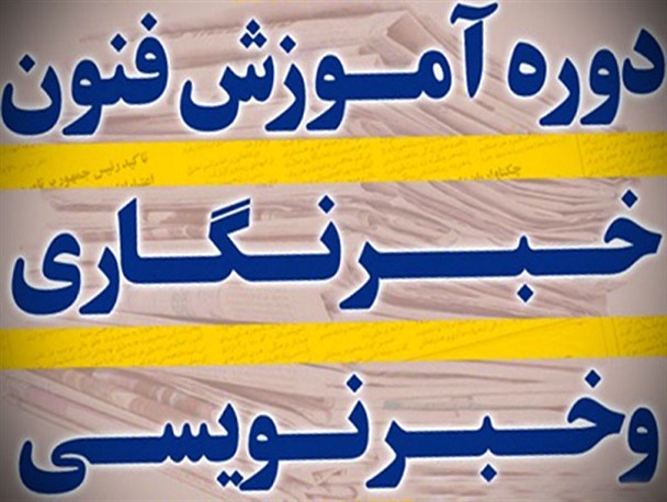 اولین دوره آموزش خبرنگاری در رامهرمز برگزار می شود