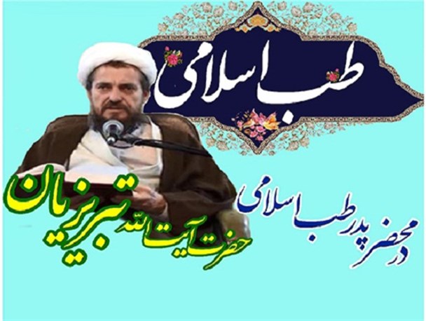 همایش بصیرتی سبک زندگی اسلامی با محوریت طب اسلامی در بوشهر برگزار شد