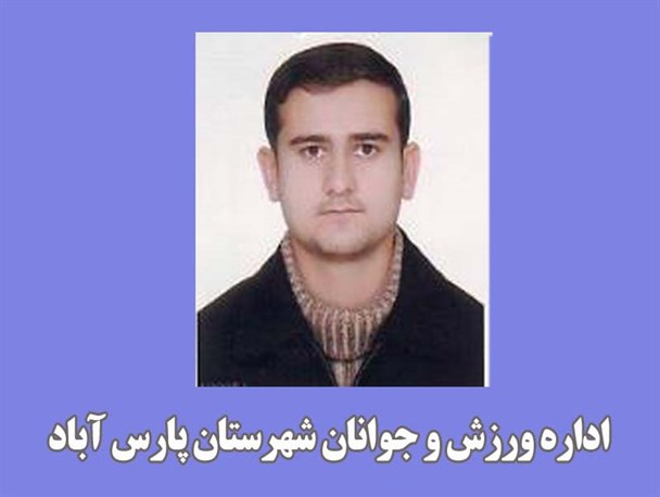 سرپرست جدید اداره ورزش و جوانان شهرستان پارس آباد معرفی شد