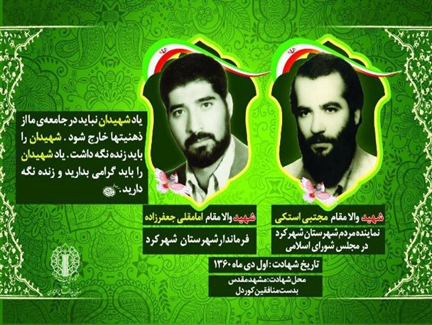 بزرگداشت یاد و خاطره شهیدان مجتبی استکی و امامقلی جعفرزاده در شهرکرد برگزار می‌شو