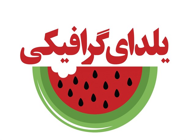 گردهمایی طراحان گرافیک یزد در یلدای گرافیکی + تصاویر
