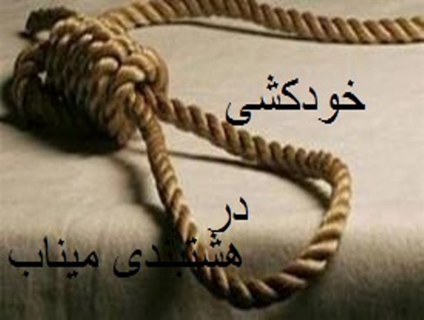 جوان ۲۲ ساله شهر هشتبندی خود را حلق آویز کرد