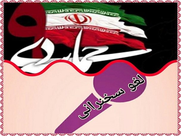 سیاست یک بام و دو هوای مسئولین در لغو سخنرانی 9 دی دانشگاه سیستان وبلوچستان/ 9 دی متعلق به ملت ایران است