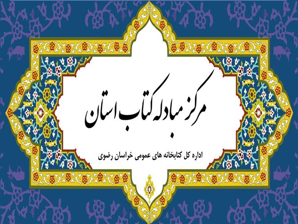ارسال 12 هزار نسخه کتاب به کتابخانه‌های عمومی خراسان رضوی