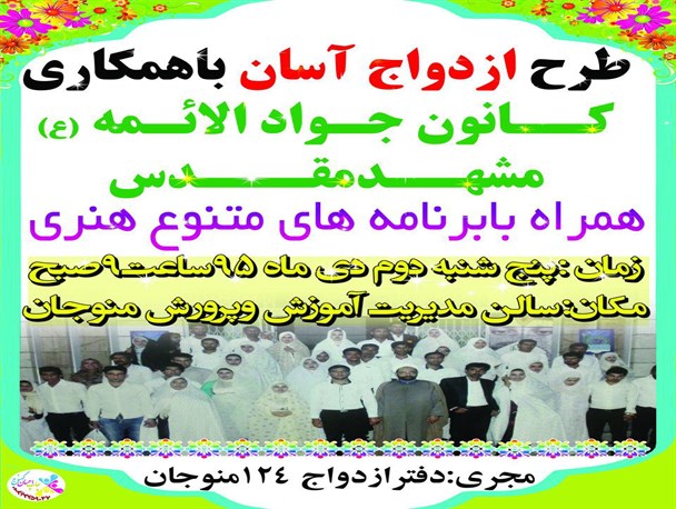 همایش بزرگ سبک ازدواج آسان در منوجان برگزار می شود