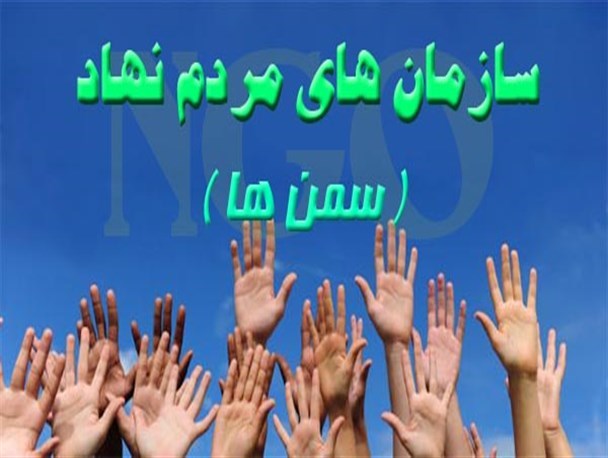 پروانه فعالیت سازمان های مردم نهاد غیر فعال باطل می شود