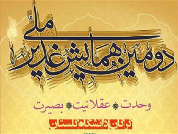افتتاح همایش ملی غدیر در دانشگاه گلستان +تصویر