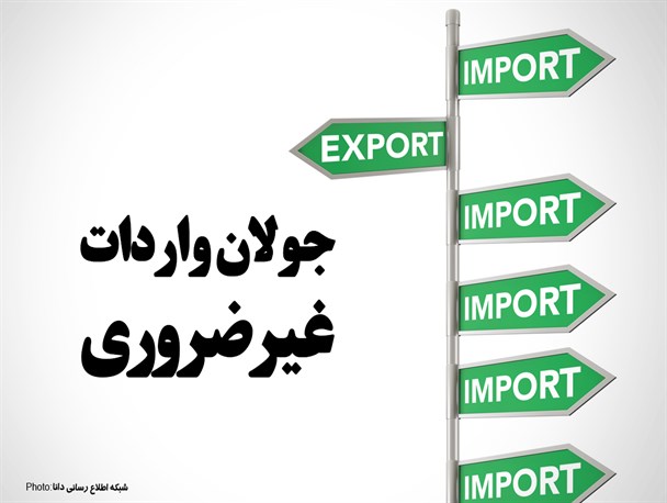 پوستر/جولان واردات غیرضروری