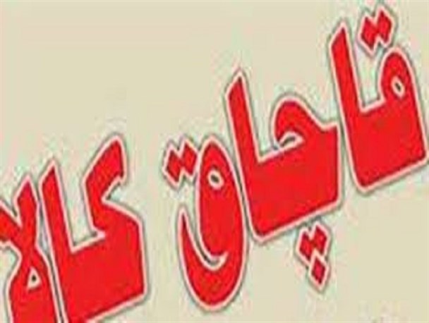 کشف ۸۰ میلیون کالای قاچاق در بوئین زهرا