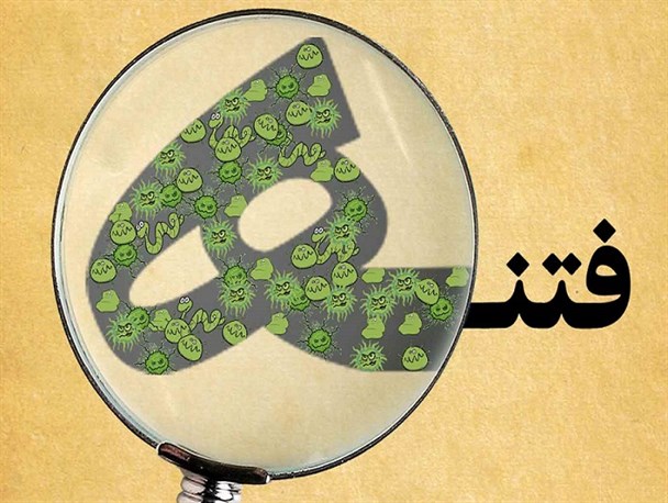 آب در هاون نکوبید؛ فتنه گران با هیچ غسلی تطهیر نمی شوند