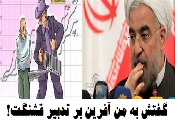 گفتش به من آفرین بر تدبیر قشنگت!