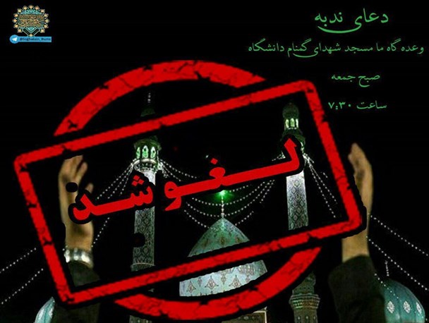 تشکل‌ها و کانون‌های دانشجویی علوم پزشکی بیرجند تمامی فعالیت‌های خود را تعطیل کردند