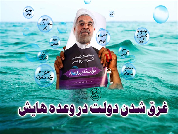 پوستر/غرق شدن دولت در وعده هایش