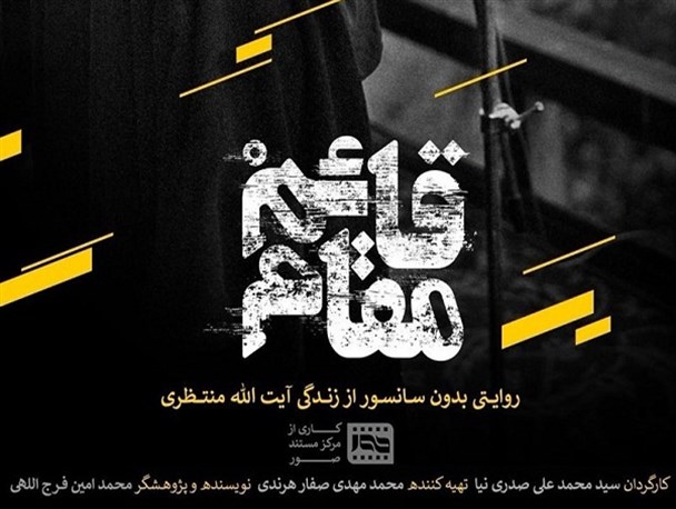 مستند "قائم‌مقام " با حمایت مسئولان در نهاوند اکران می‌شود