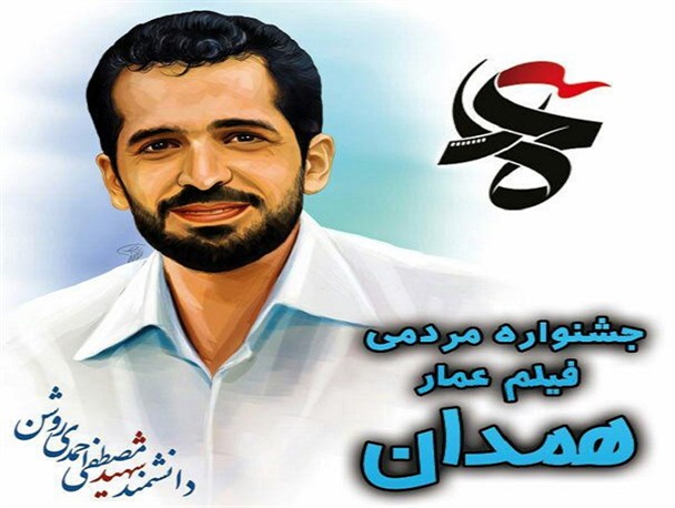 شرکت 14 اثر از استان همدان در جشنواره مردمی فیلم عمار