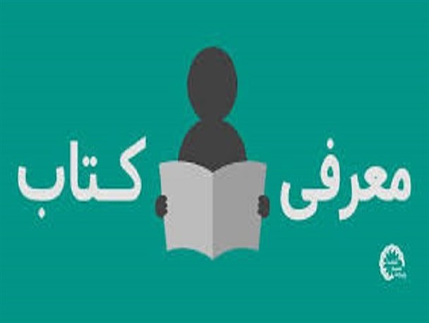کتاب های فصل زمستان بسیج معرفی شد/از روایت زندگی شهید مدافع حرم تا خبرنگاری که به پیاده روی اربعین رفت