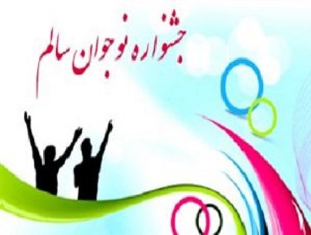 برگزاری جشنواره «نوجوان سالم» در مدارس لرستان