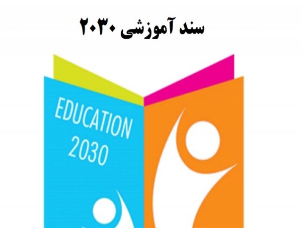 رد پای سند ۲۰۳۰ در آخرین بودجه دولت روحانی / اصرار دولتی‌ها برای اجرای سندی ننگین در حوزه آموزش‌و پرورش