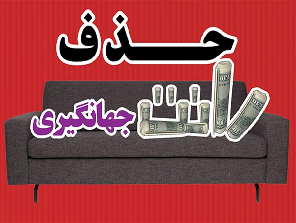 ویترین دانا/ حذف رانت جهانگیری