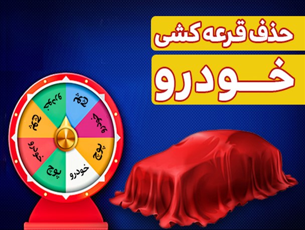 فتونیوز/ حذف قرعه کشی خودرو