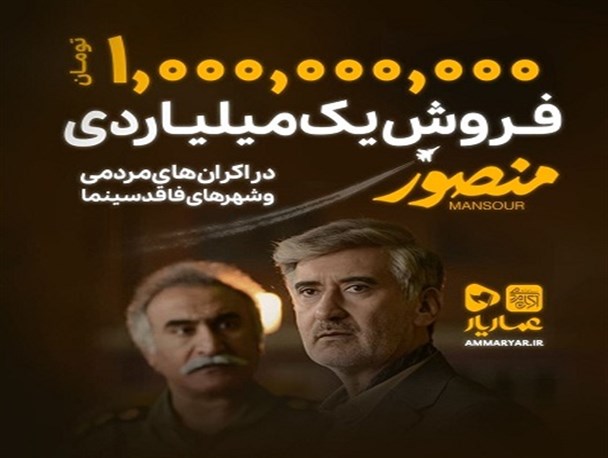 فیلم منصور در اکران‌های مردمی یک میلیاردی شد