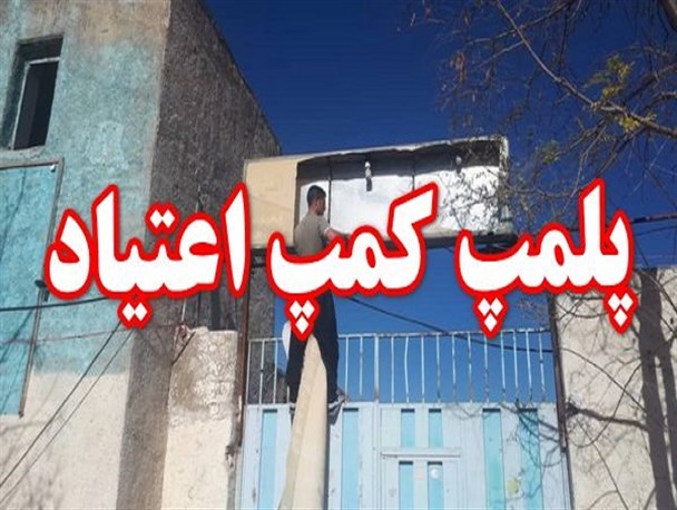 کمپ ترک اعتیاد آرامش کوهدشت پلمب شد