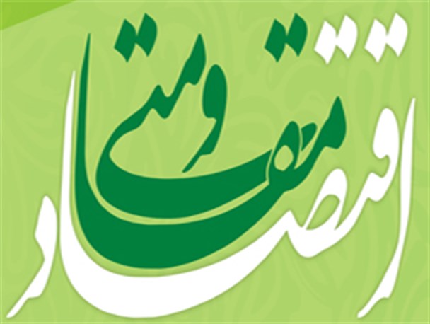 پرداخت 190 میلیارد ریال تسهیلات به متقاضیان طرح‌های اقتصاد مقاومتی اصفهان