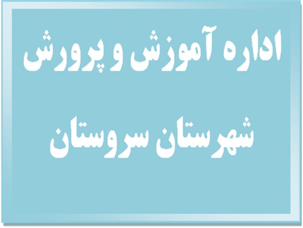 مهلت 100 روزه آموزش و پرورش سروستان تمام شد