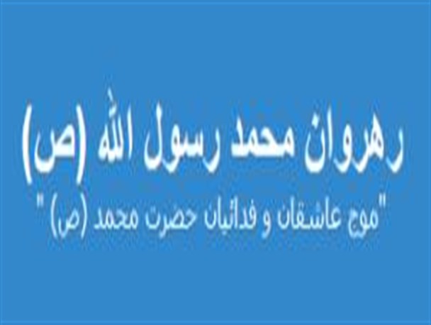 موج وبلاگی عاشقان و فدائیان حضرت محمد رسول الله (ص) در آموزش و پرورش شهرستان روانسر
