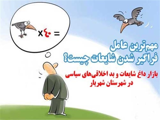 بازار داغ شایعات و بد اخلاقی‌های سیاسی در شهرستان شهریار