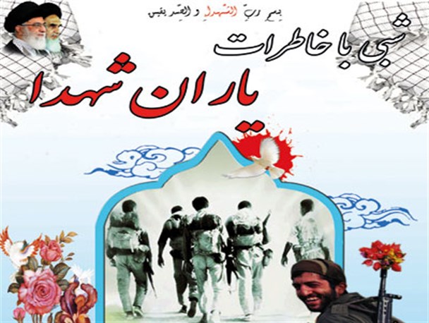 مراسم شبی با شهدا در روستای تومانک برگزار می شود