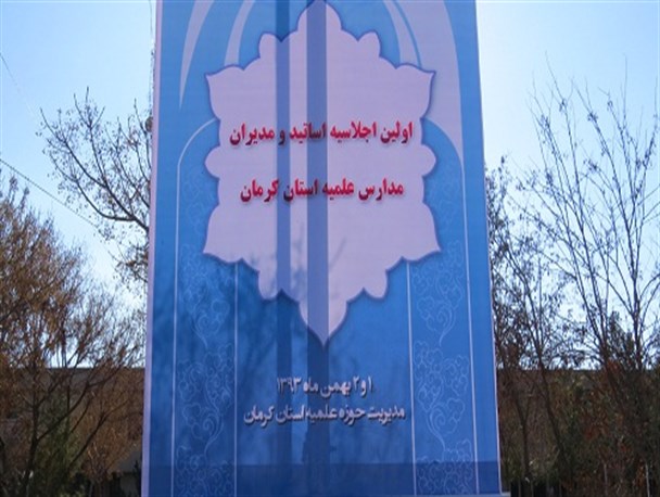 دومین اجلاسیه مدیران و اساتید حوزه های علمیه استان کرمان+تصاویر
